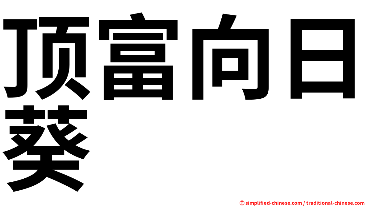顶富向日葵