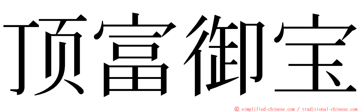顶富御宝 ming font