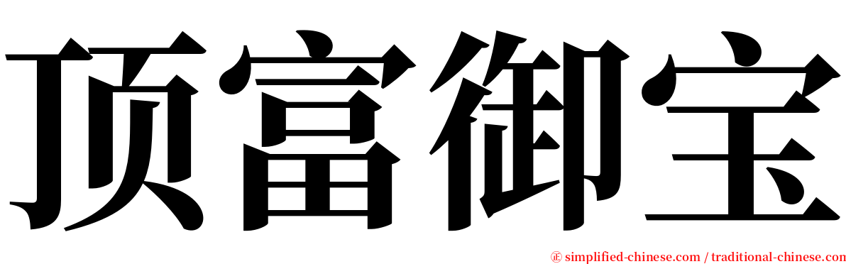 顶富御宝 serif font