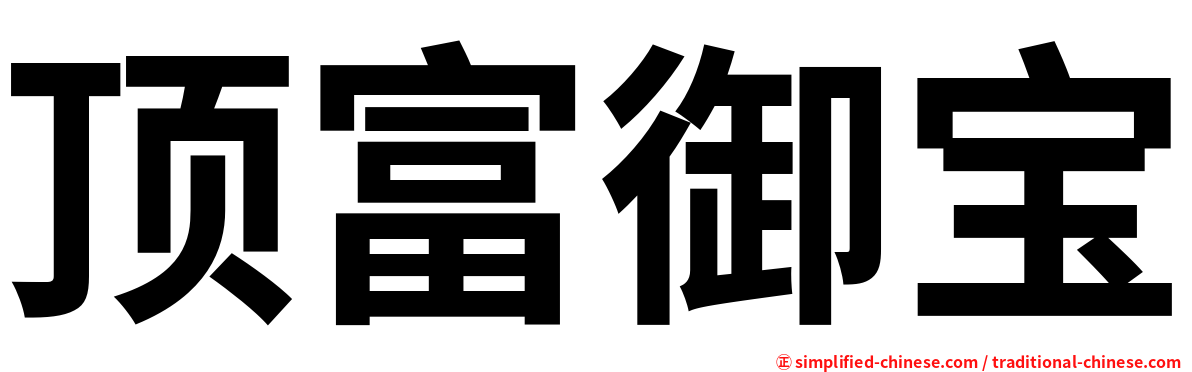 顶富御宝