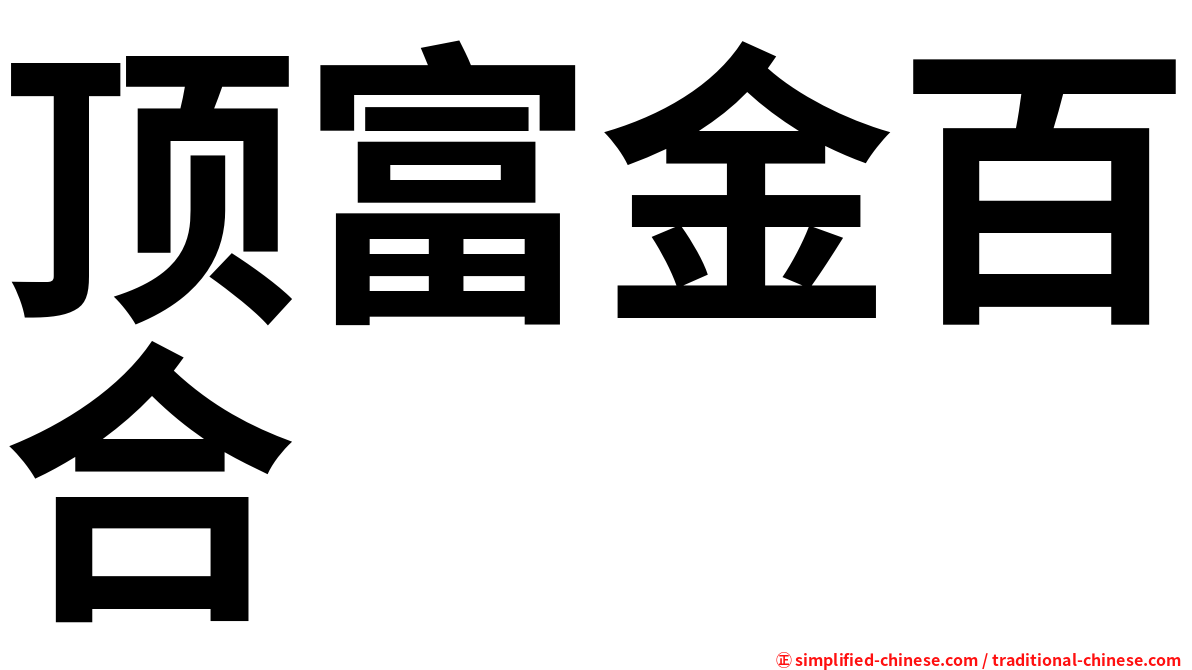 顶富金百合