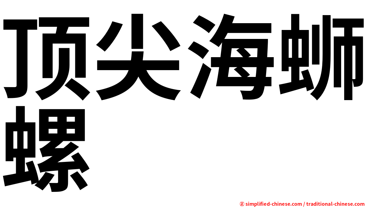 顶尖海蛳螺