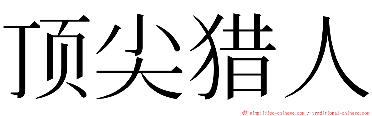 顶尖猎人 ming font