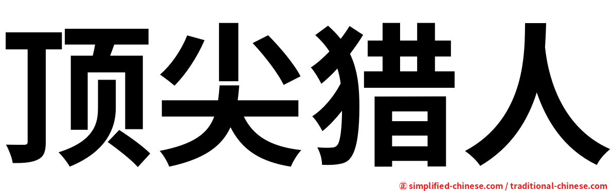 顶尖猎人