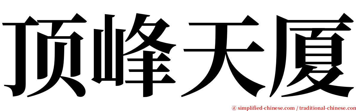 顶峰天厦 serif font