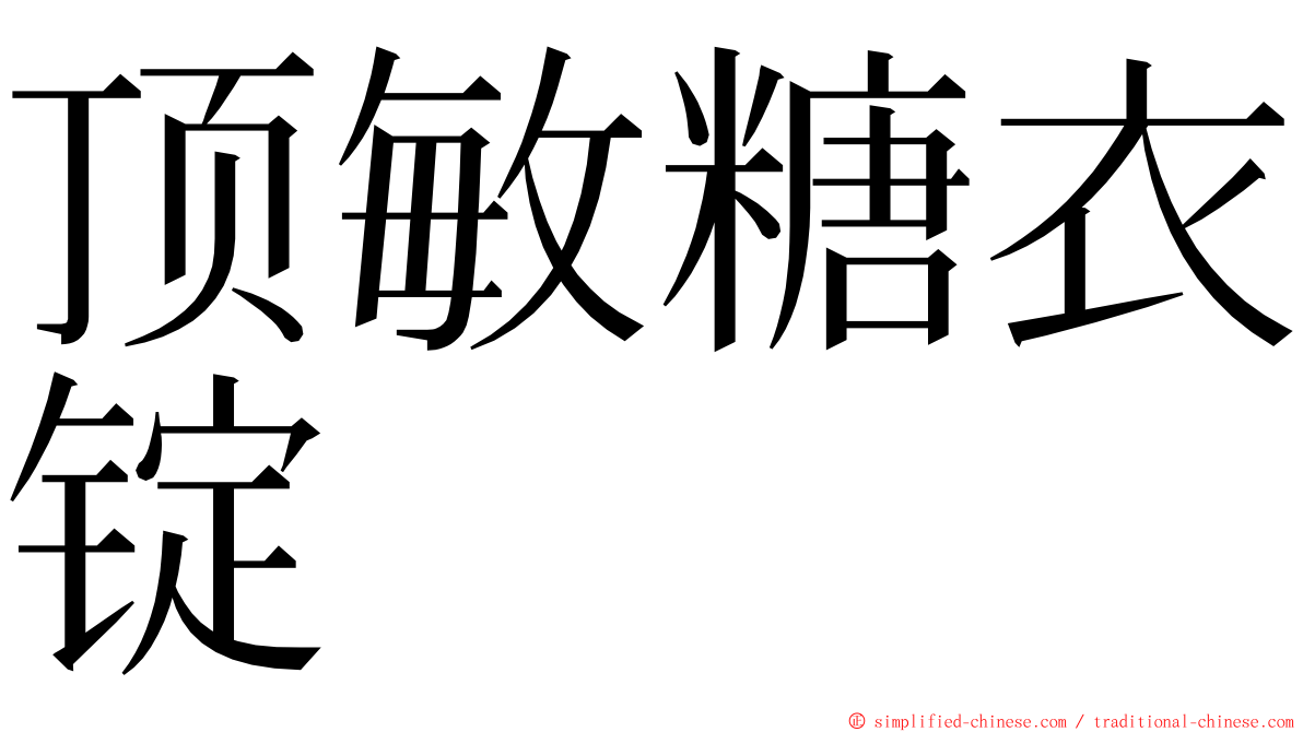 顶敏糖衣锭 ming font