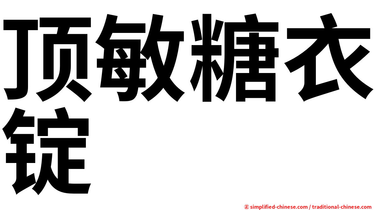 顶敏糖衣锭