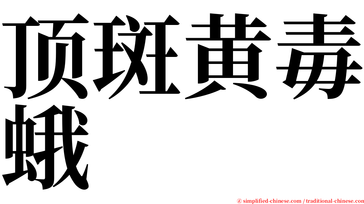顶斑黄毒蛾 serif font