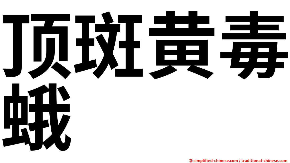 顶斑黄毒蛾
