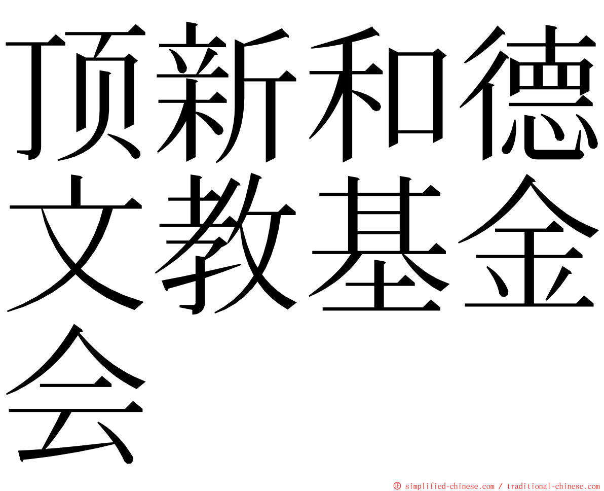 顶新和德文教基金会 ming font