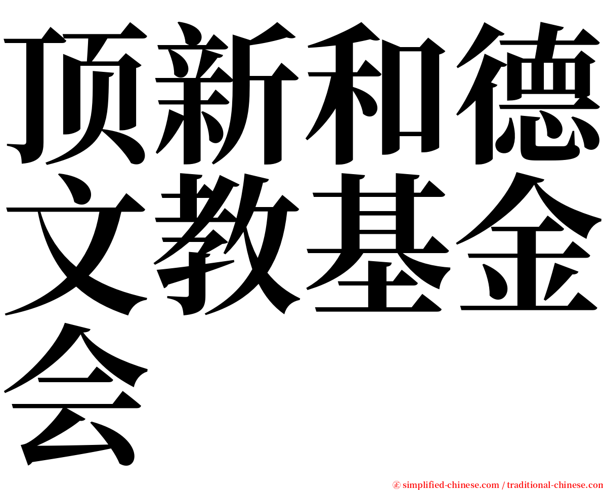 顶新和德文教基金会 serif font