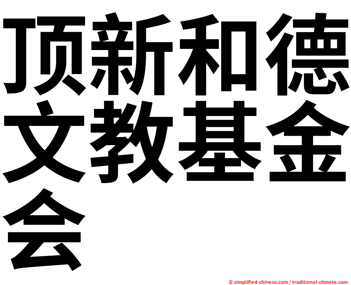 顶新和德文教基金会