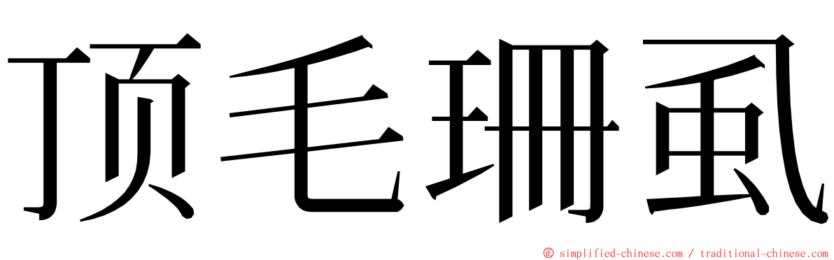 顶毛珊虱 ming font