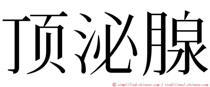 顶泌腺 ming font