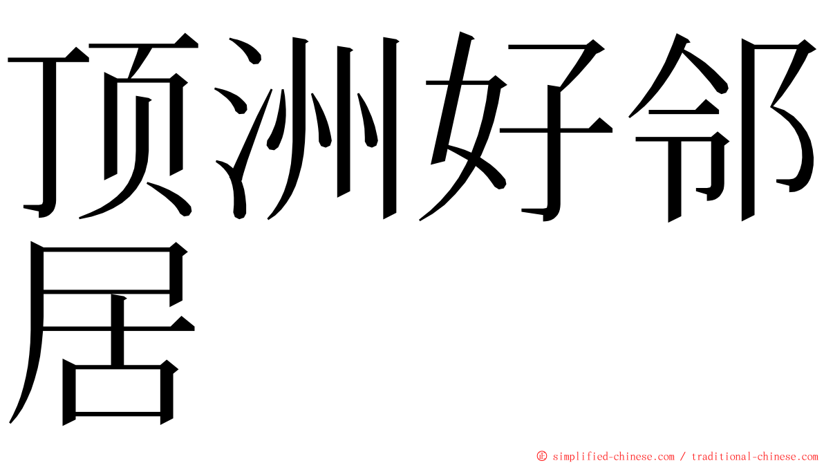 顶洲好邻居 ming font
