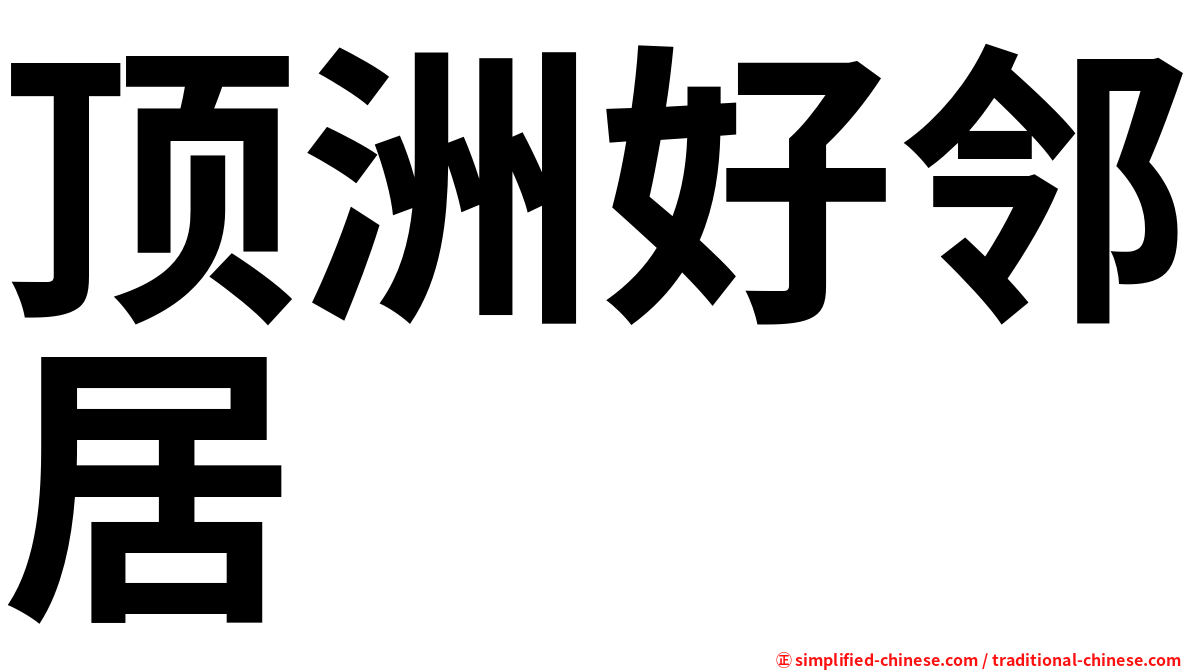 顶洲好邻居