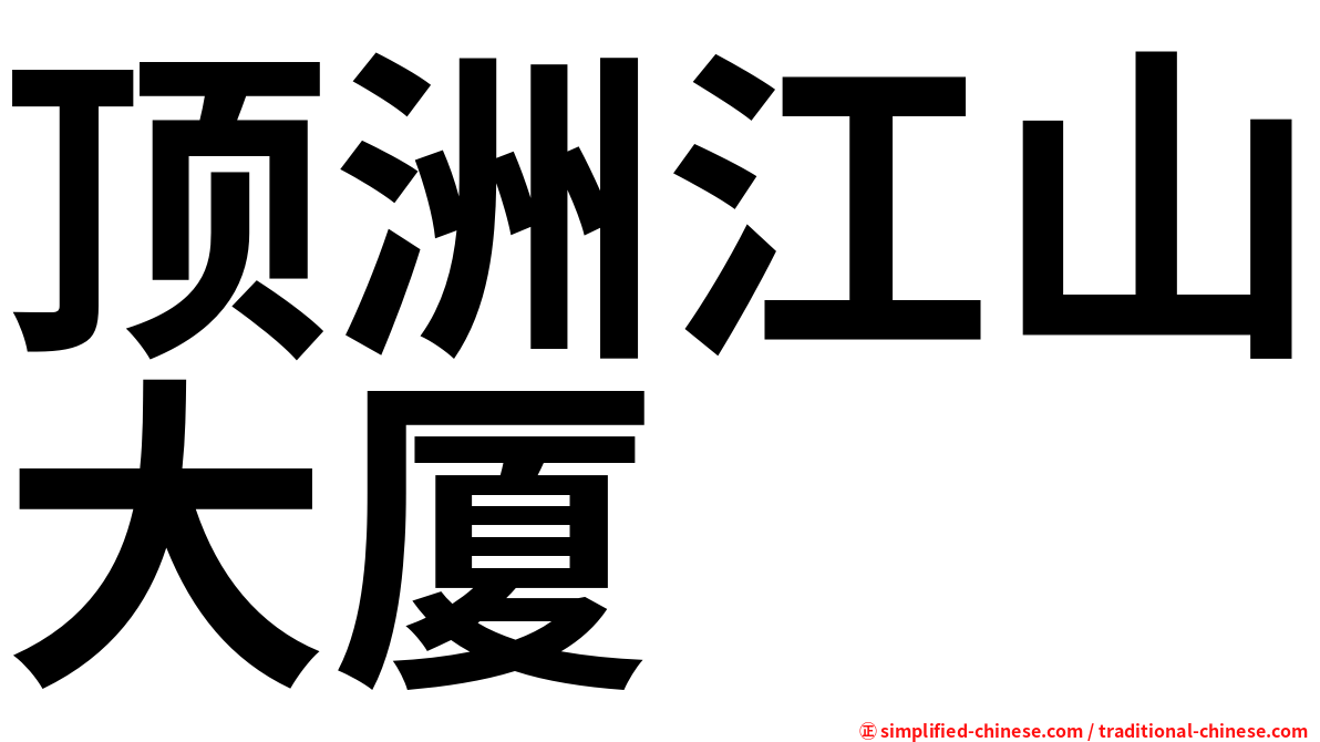 顶洲江山大厦