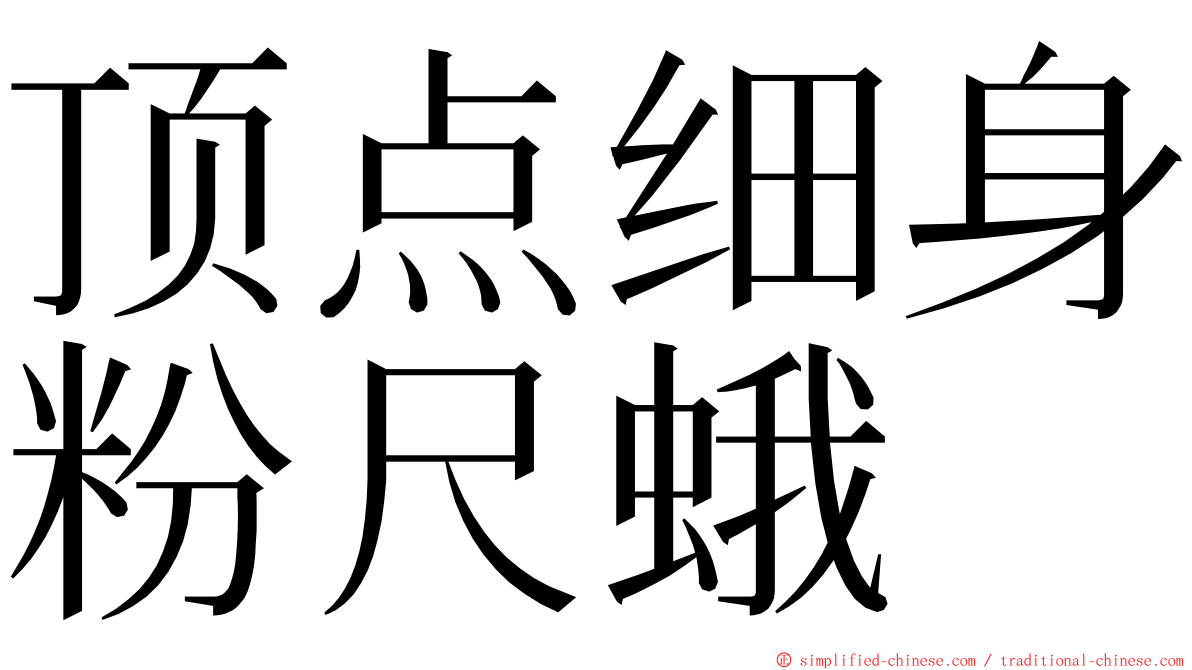 顶点细身粉尺蛾 ming font