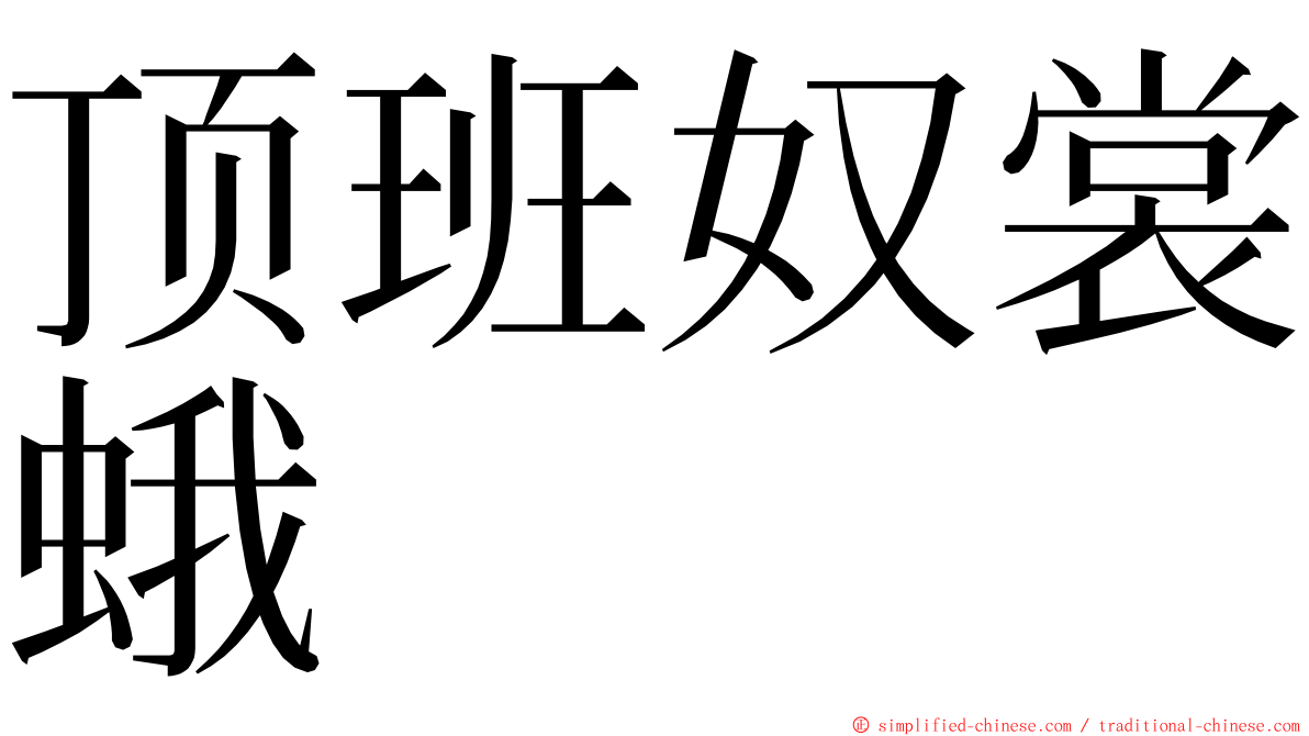 顶班奴裳蛾 ming font