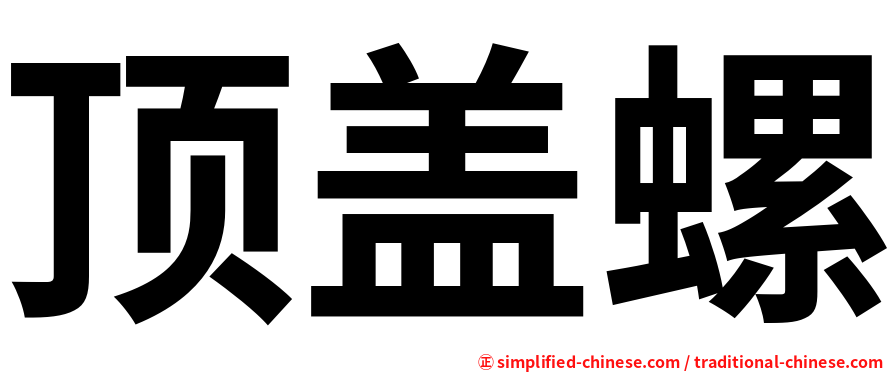 顶盖螺