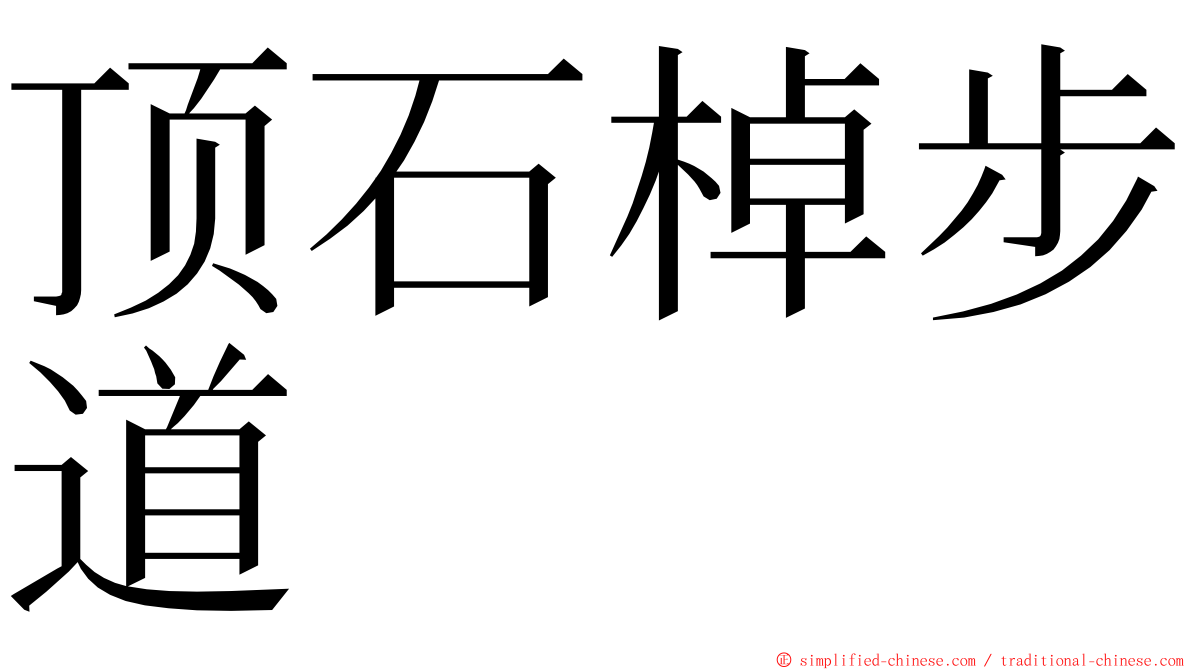 顶石棹步道 ming font