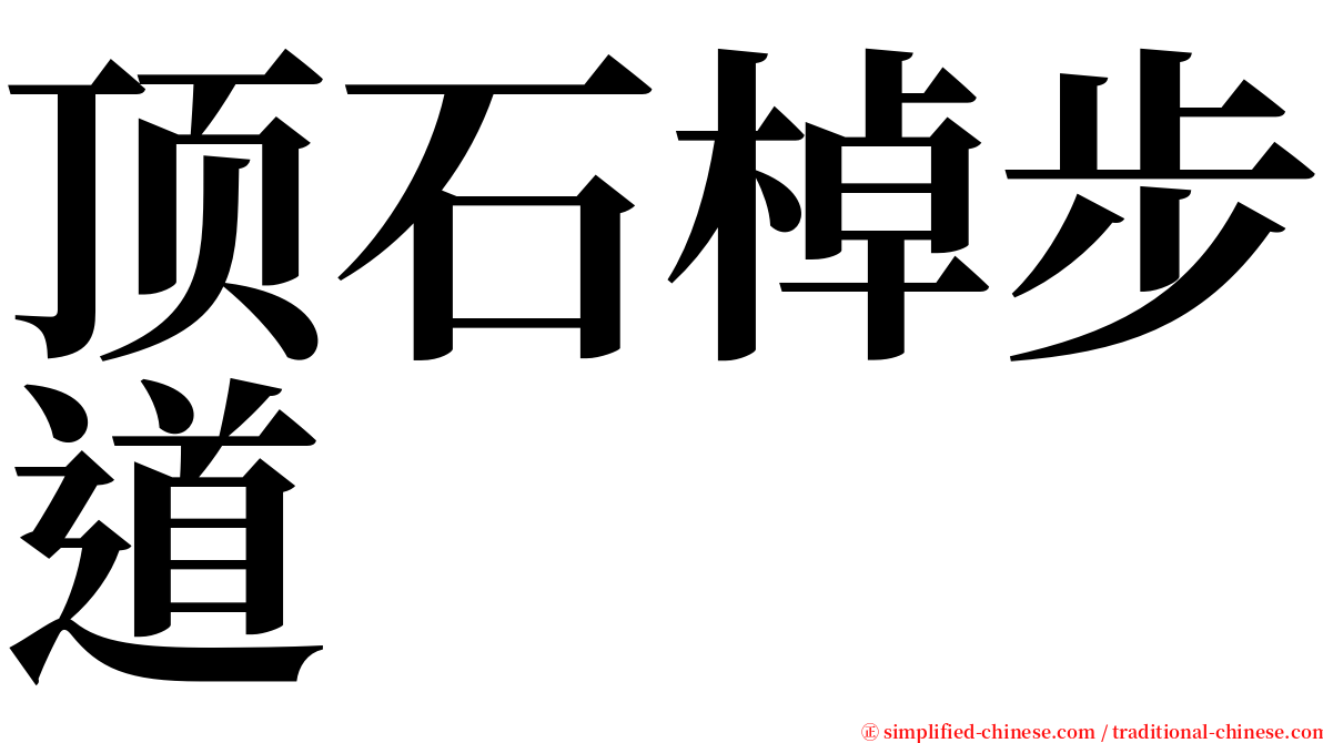顶石棹步道 serif font