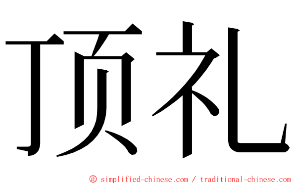 顶礼 ming font