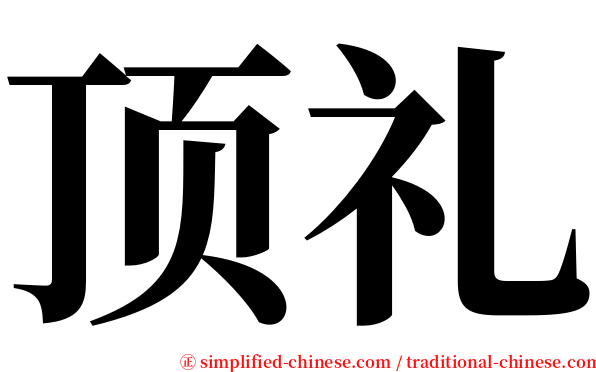 顶礼 serif font