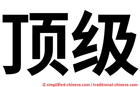 顶级