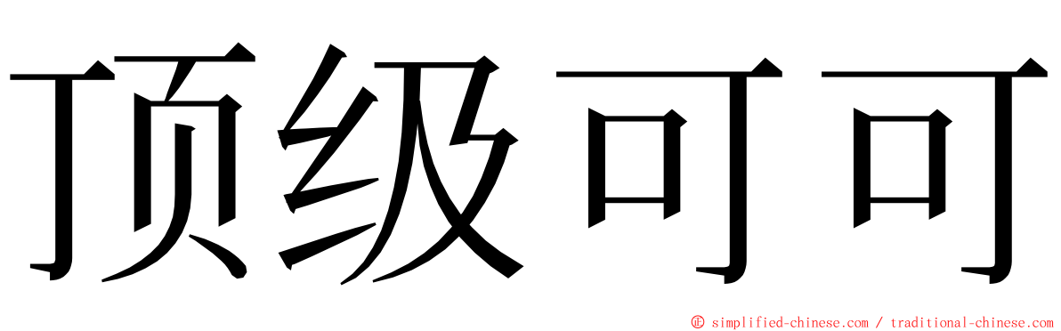 顶级可可 ming font