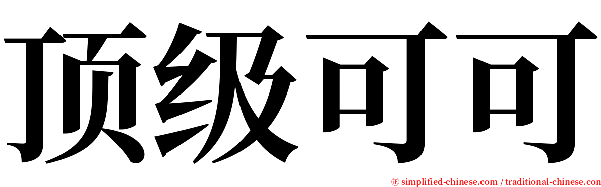 顶级可可 serif font