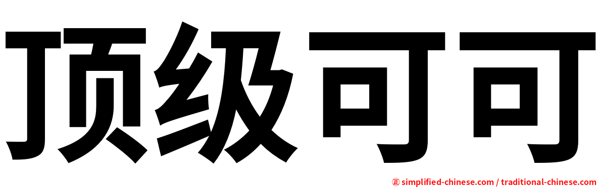 顶级可可