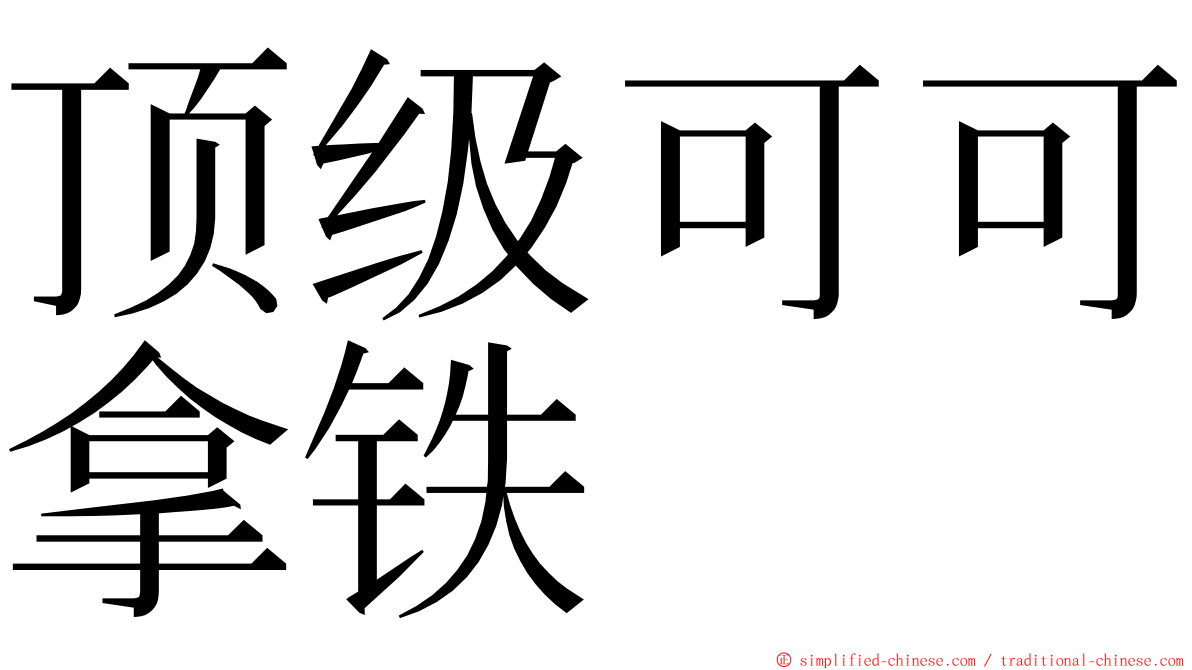顶级可可拿铁 ming font
