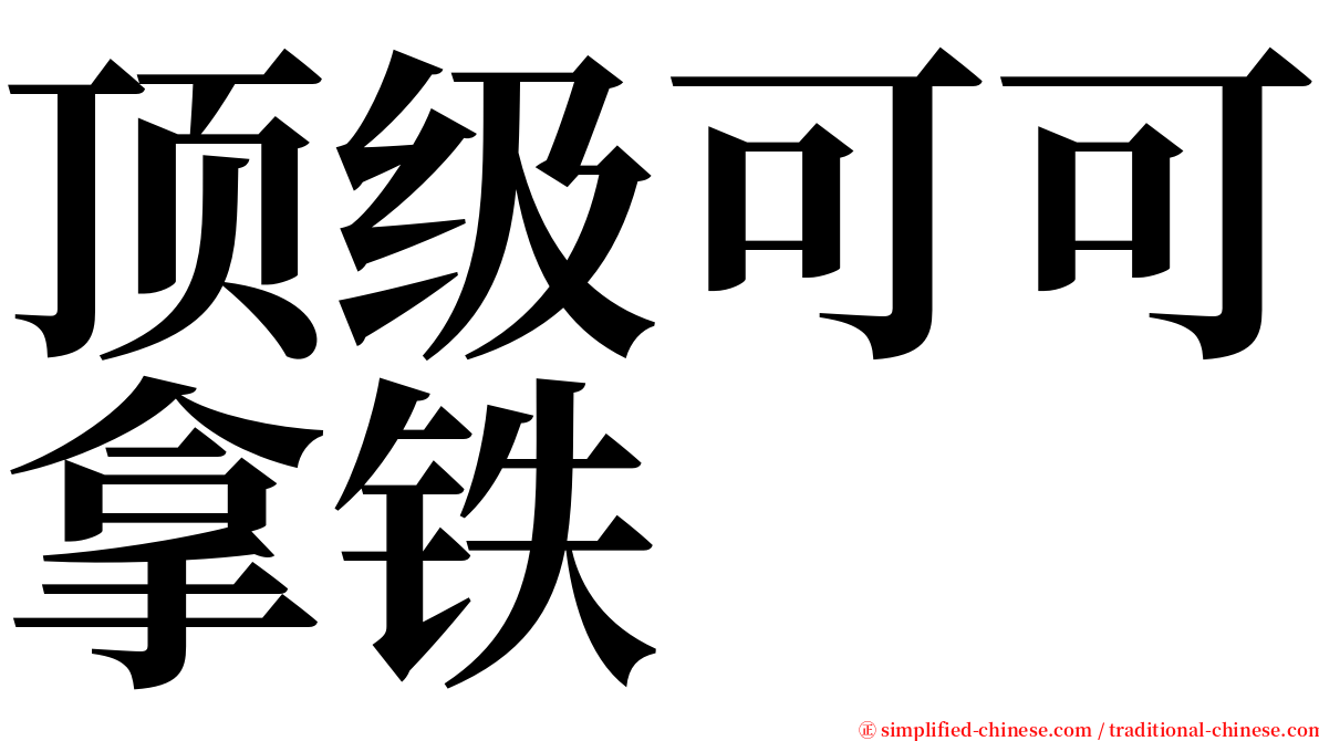 顶级可可拿铁 serif font