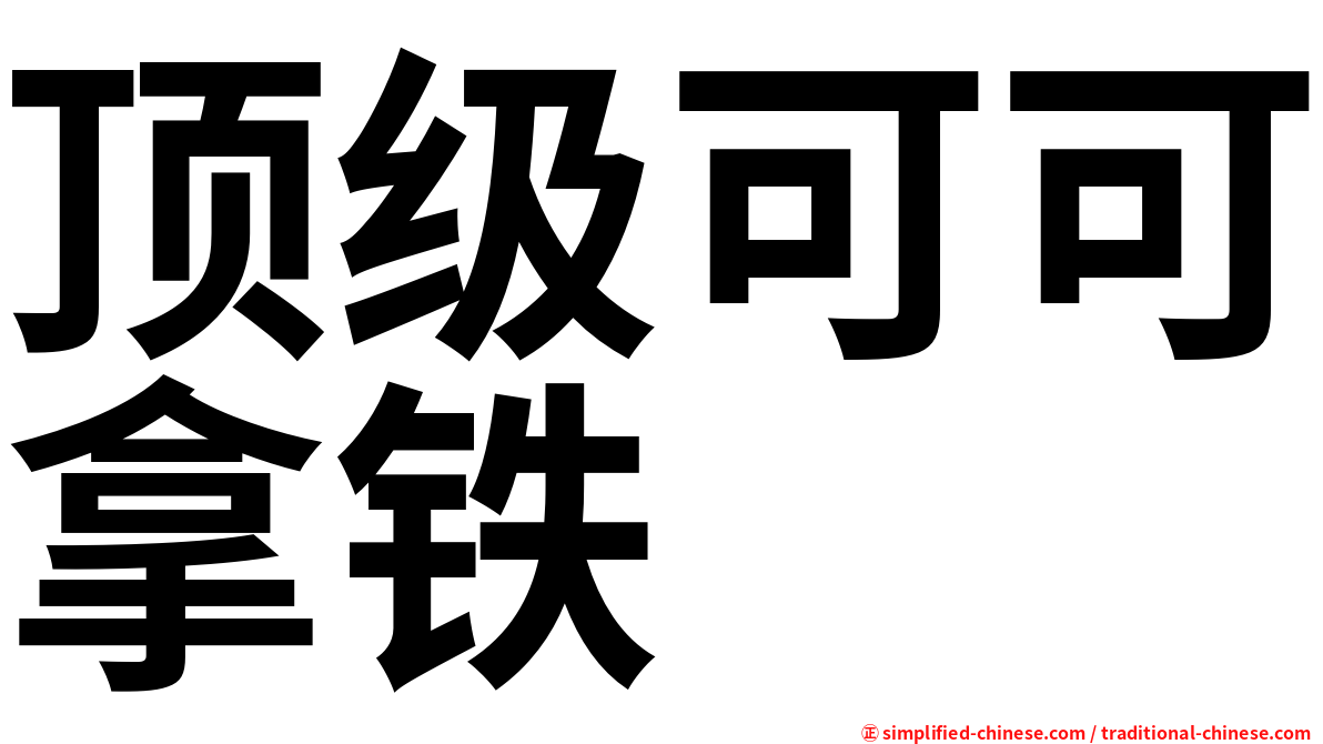 顶级可可拿铁