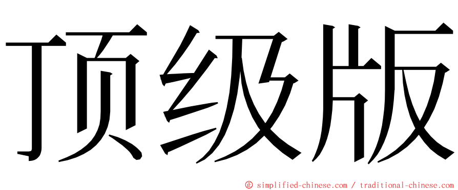 顶级版 ming font