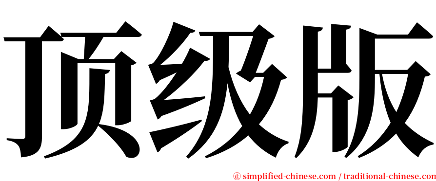顶级版 serif font
