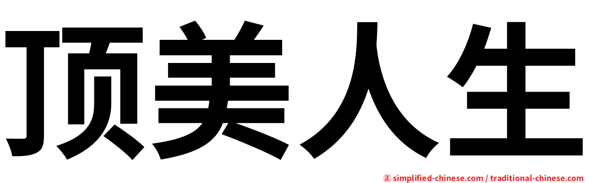 顶美人生