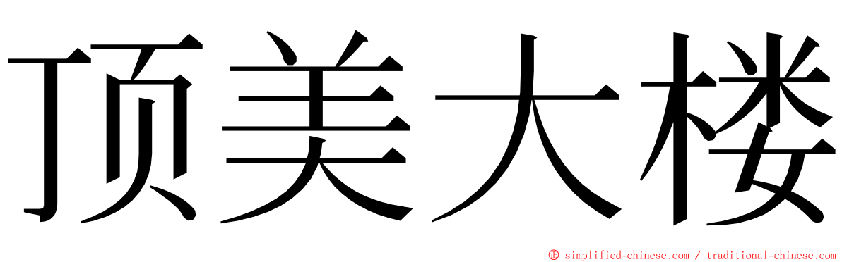 顶美大楼 ming font