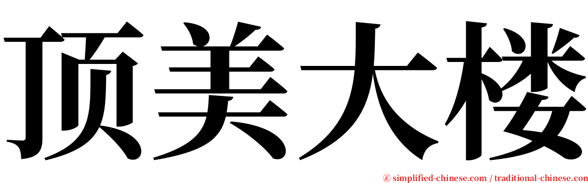 顶美大楼 serif font