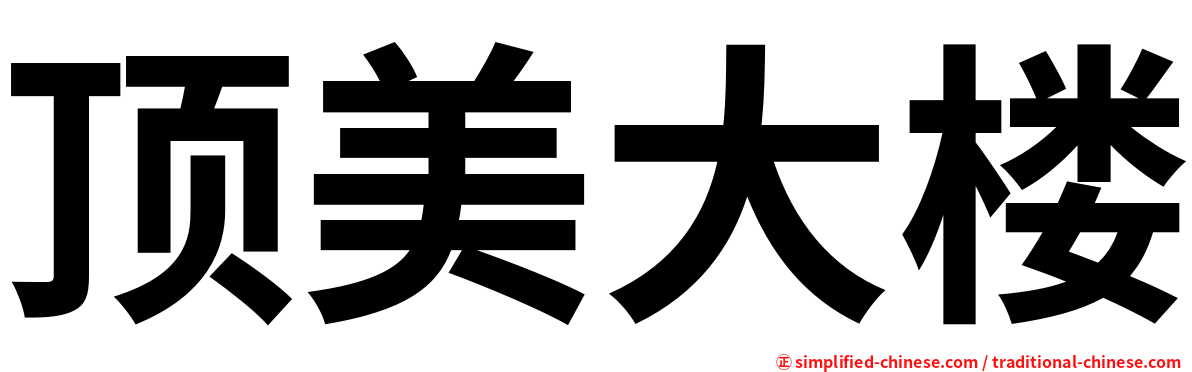 顶美大楼
