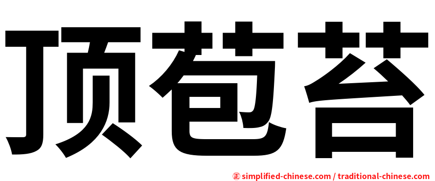 顶苞苔