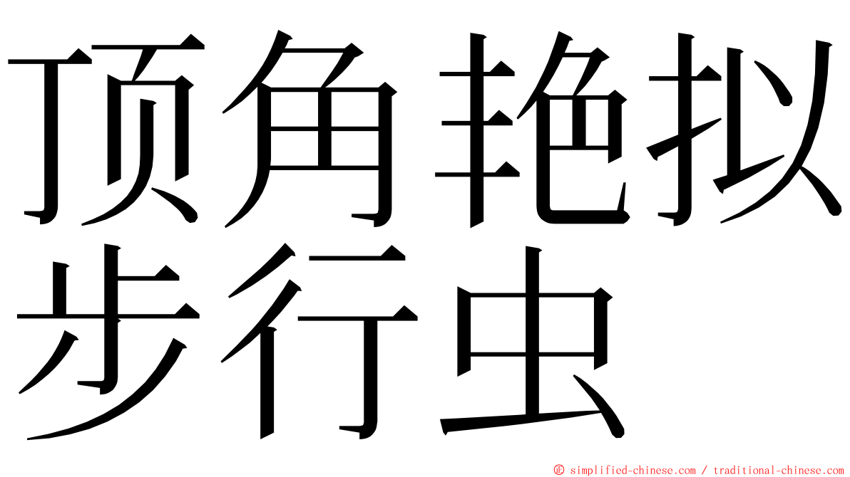 顶角艳拟步行虫 ming font