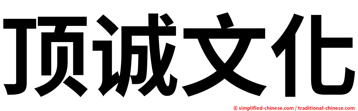 顶诚文化