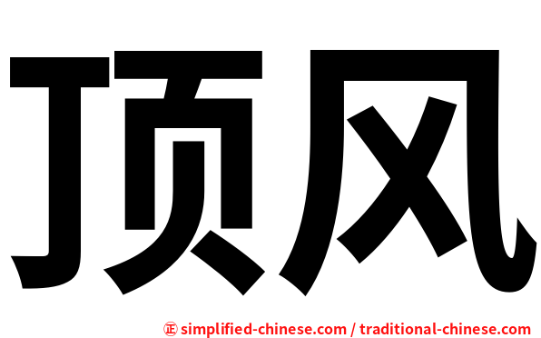 顶风