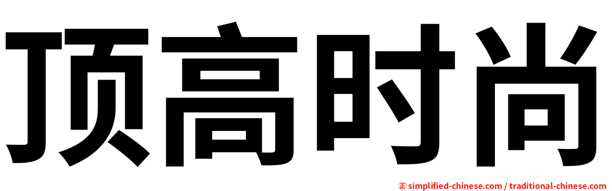 顶高时尚