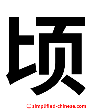 顷
