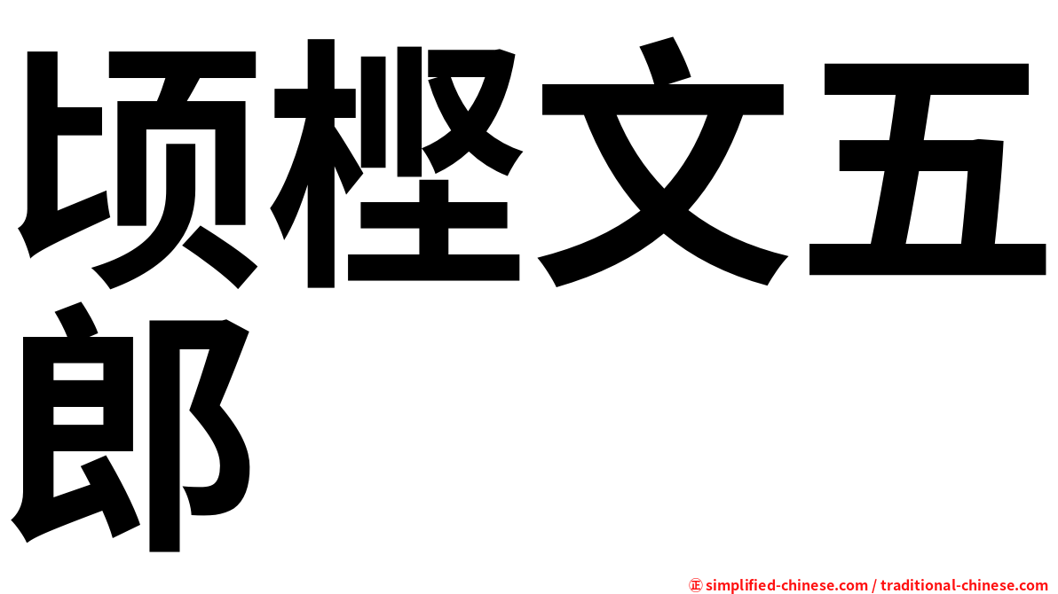顷㭴文五郎