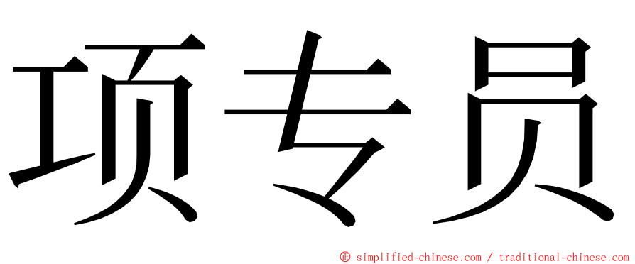 项专员 ming font