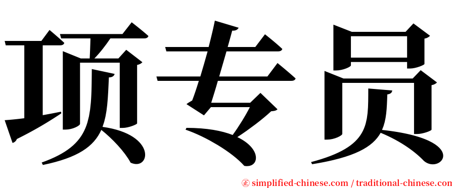 项专员 serif font